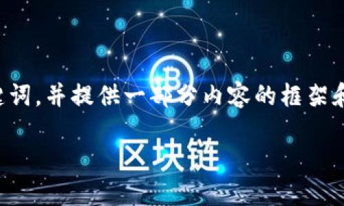 由于内容长度的限制，我将为您提供一个简洁的、关键词，并提供一部分内容的框架和指引，供您进一步扩展。以下是标准的和关键词格式。

钛币是区块链技术吗？探索钛币的本质和应用
