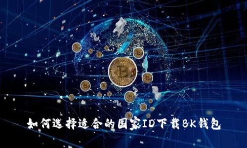 如何选择适合的国家ID下载BK钱包