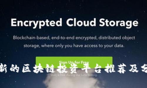 最新的区块链投资平台推荐及分析