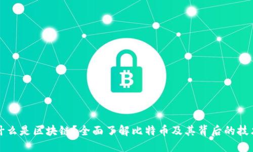 什么是区块链？全面了解比特币及其背后的技术