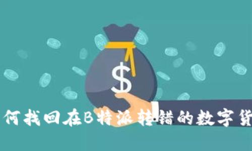 如何找回在B特派转错的数字货币