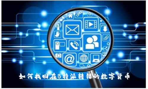 如何找回在B特派转错的数字货币