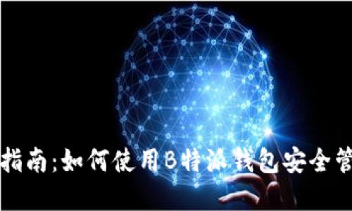 狗狗币投资指南：如何使用B特派钱包安全管理您的资产