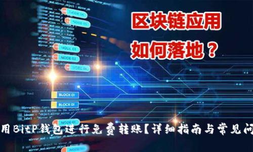如何使用BitP钱包进行免费转账？详细指南与常见问题解答