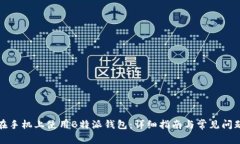 如何在手机上使用B特派钱