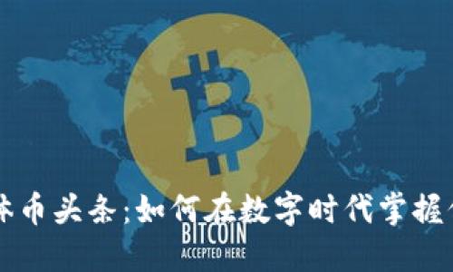 区块链媒体币头条：如何在数字时代掌握信息的未来