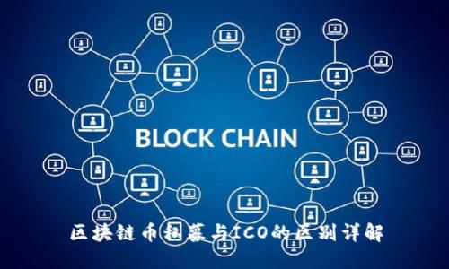 区块链币私募与ICO的区别详解