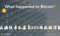 区块链币私募与ICO的区别