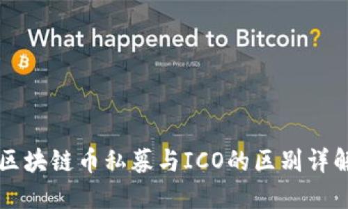 区块链币私募与ICO的区别详解
