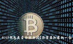 BitP钱包是否会被关闭？你