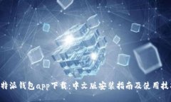 B特派钱包app下载：中文版