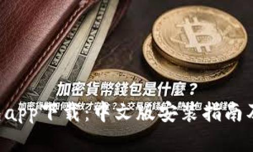 B特派钱包app下载：中文版安装指南及使用技巧