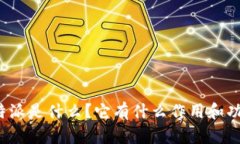 比特派是什么？它有什么