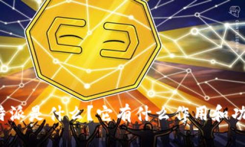 比特派是什么？它有什么作用和功能？