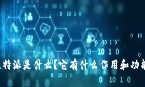 比特派是什么？它有什么作用和功能？