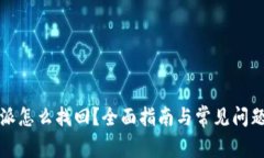 比特派怎么找回？全面指