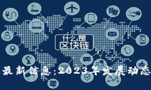 贵阳区块链最新信息：2023年发展动态与趋势分析