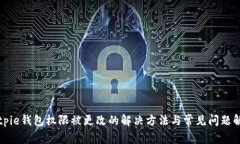 Bitpie钱包权限被更改的解