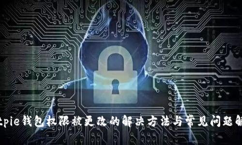 Bitpie钱包权限被更改的解决方法与常见问题解析