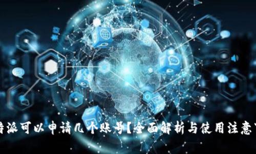 比特派可以申请几个账号？全面解析与使用注意事项