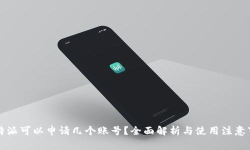 比特派可以申请几个账号？全面解析与使用注意事项