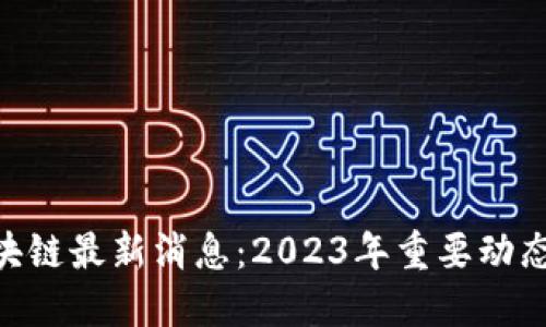 IMU区块链最新消息：2023年重要动态与发展