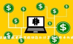 : 区块链技术如何推动隐私