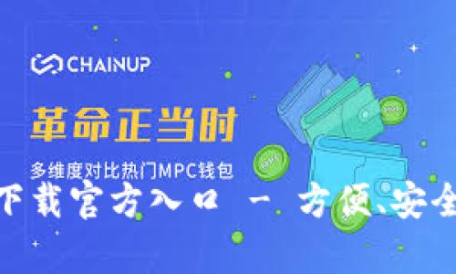 Bitpie钱包最新版本下载官方入口 - 方便、安全的数字货币管理工具