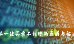 比特派一键买卖不到账的