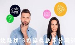 如何有效处理“B特派收款