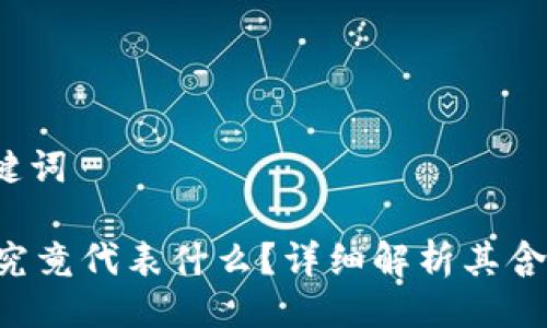 # 与关键词

“B特派”究竟代表什么？详细解析其含义与应用