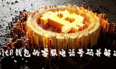 如何找到BitP钱包的客服电