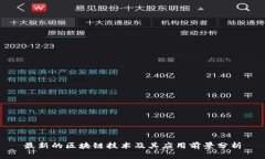 最新的区块链技术及其应