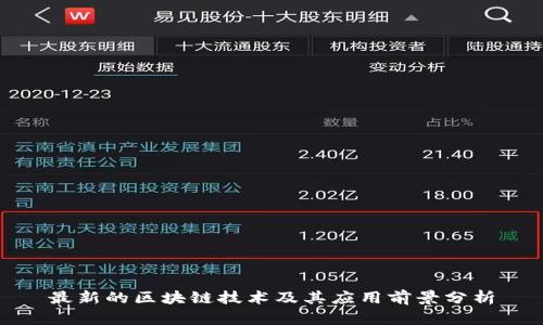 最新的区块链技术及其应用前景分析