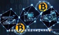养生堂区块链币：健康与