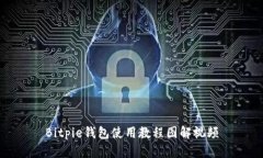 Bitpie钱包使用教程图解视