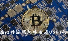 如何在比特派钱包中查看