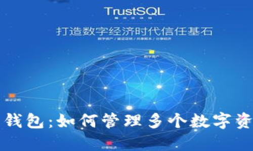 比特派钱包：如何管理多个数字资产钱包