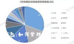 比特派钱包：如何管理多