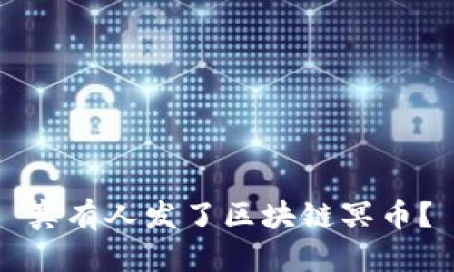 真有人发了区块链冥币？