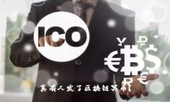 真有人发了区块链冥币？