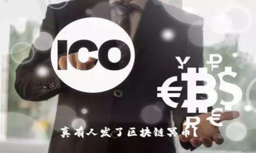 真有人发了区块链冥币？