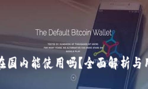 比特派在国内能使用吗？全面解析与用户体验