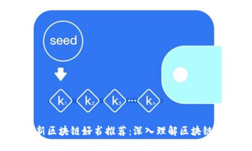 2023年最新区块链好书推荐：深入理解区块链技术与应用