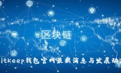 BitKeep钱包官网最新消息与
