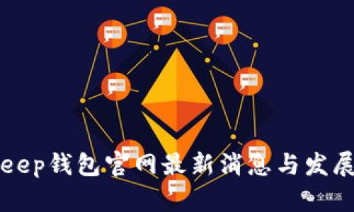 BitKeep钱包官网最新消息与发展动态