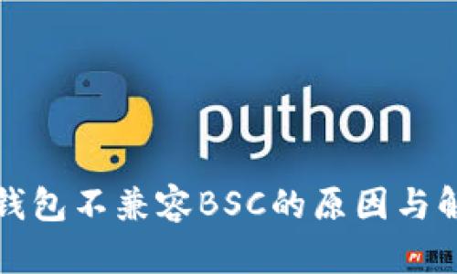 比特派钱包不兼容BSC的原因与解决方案