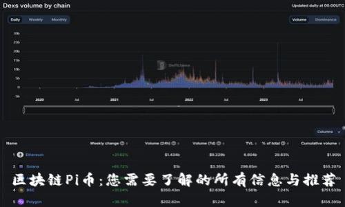 区块链Pi币：您需要了解的所有信息与推荐