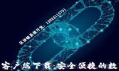 Bitpie钱包苹果客户端下载