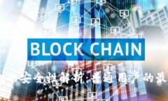 Bitpie钱包的安全性解析：